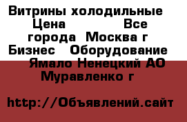 Витрины холодильные › Цена ­ 20 000 - Все города, Москва г. Бизнес » Оборудование   . Ямало-Ненецкий АО,Муравленко г.